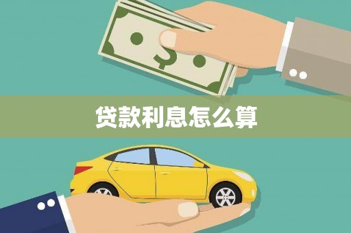 迎泽贷款利息怎么算