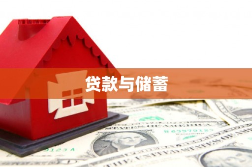 迎泽贷款与储蓄