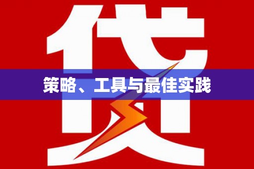 迎泽策略、工具与最佳实践