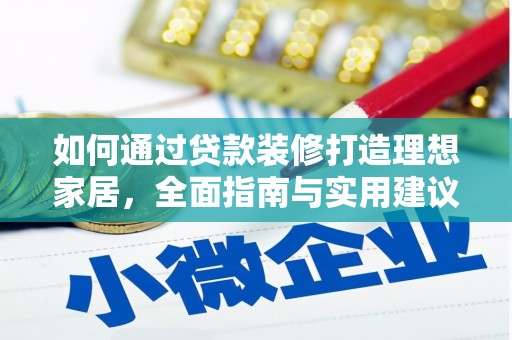 迎泽如何通过贷款装修打造理想家居，全面指南与实用建议