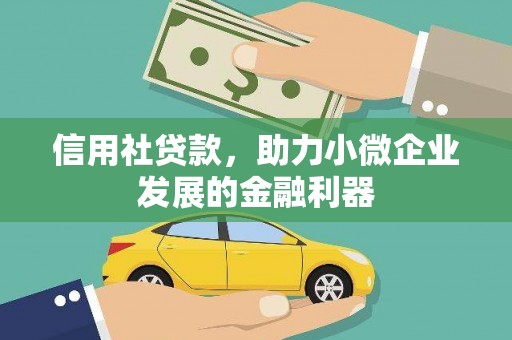 迎泽信用社贷款，助力小微企业发展的金融利器