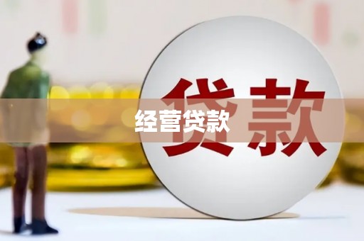迎泽经营贷款