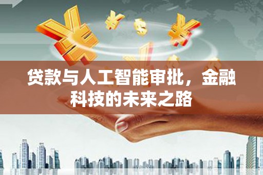 迎泽贷款与人工智能审批，金融科技的未来之路