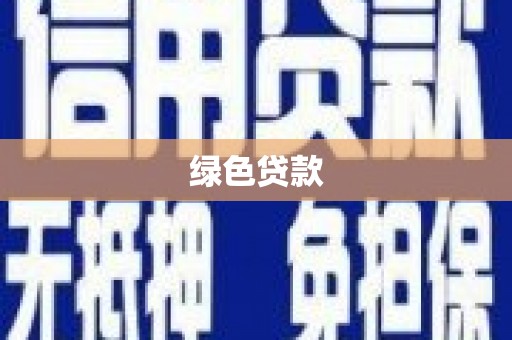 迎泽绿色贷款