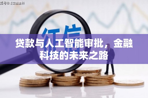 迎泽贷款与人工智能审批，金融科技的未来之路