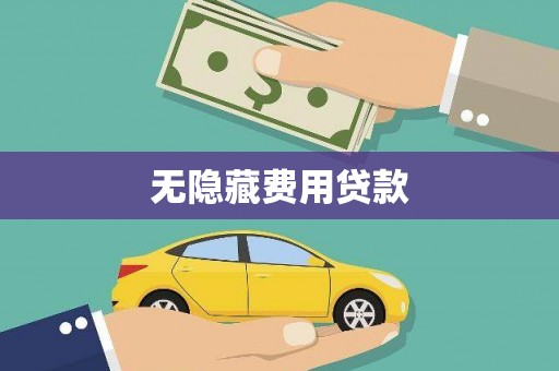 迎泽无隐藏费用贷款