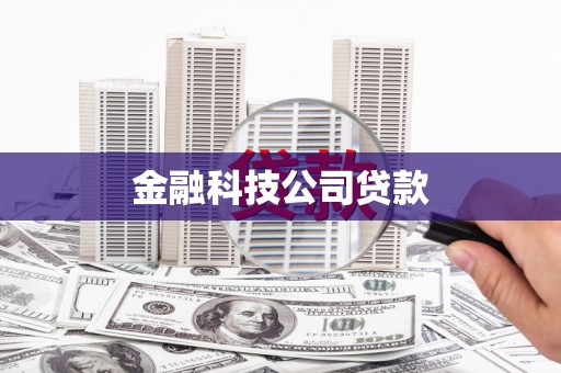 迎泽金融科技公司贷款