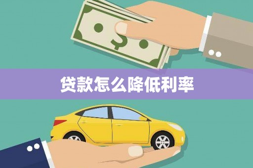 迎泽贷款怎么降低利率