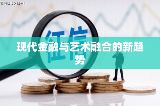 迎泽现代金融与艺术融合的新趋势