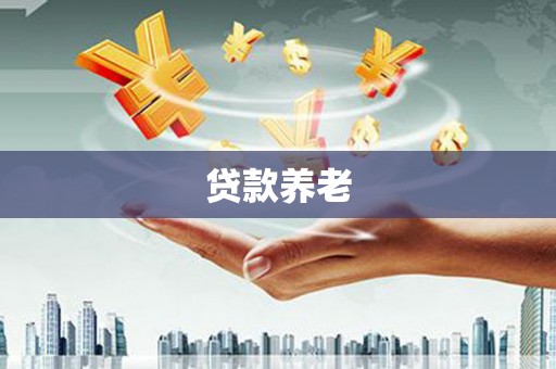 迎泽贷款养老