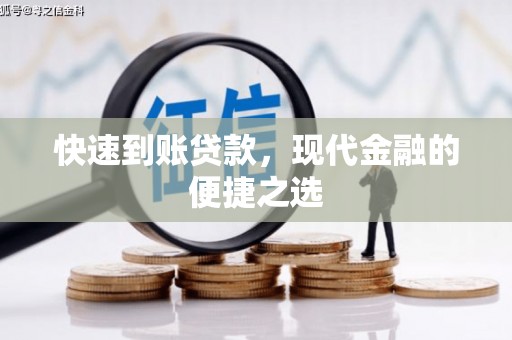 迎泽快速到账贷款，现代金融的便捷之选