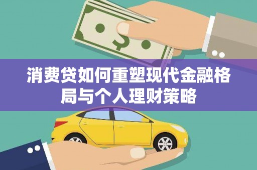 迎泽消费贷如何重塑现代金融格局与个人理财策略
