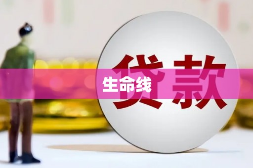 迎泽生命线