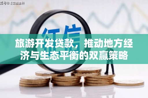 迎泽旅游开发贷款，推动地方经济与生态平衡的双赢策略