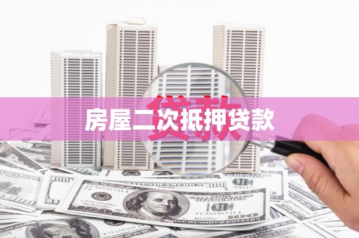 迎泽房屋二次抵押贷款