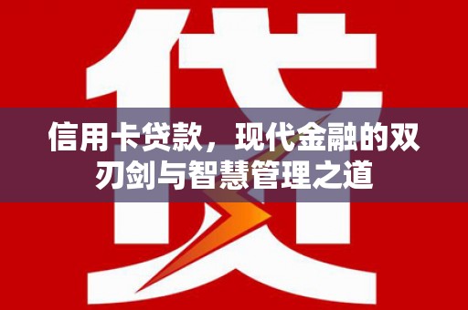 迎泽信用卡贷款，现代金融的双刃剑与智慧管理之道