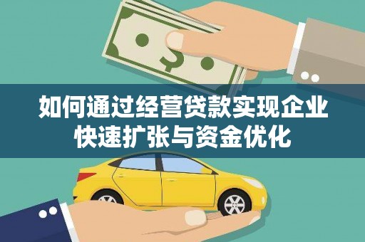 迎泽如何通过经营贷款实现企业快速扩张与资金优化