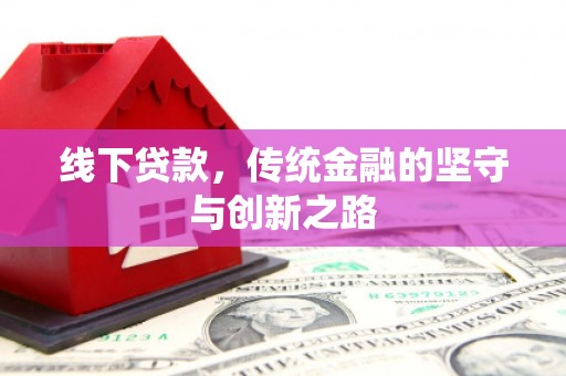 迎泽线下贷款，传统金融的坚守与创新之路