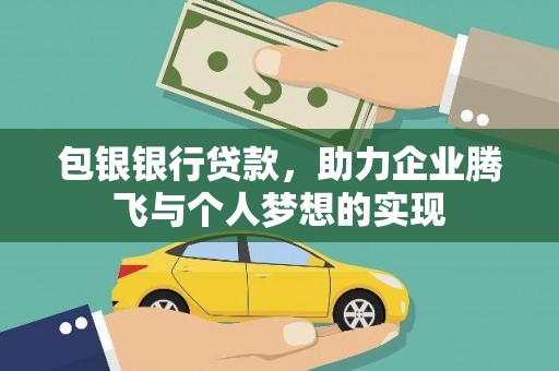 迎泽包银银行贷款，助力企业腾飞与个人梦想的实现