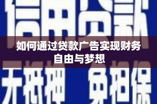 迎泽如何通过贷款广告实现财务自由与梦想