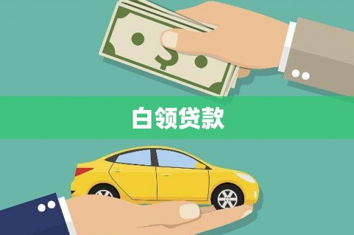 迎泽白领贷款