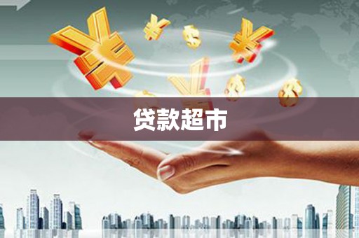 迎泽贷款超市