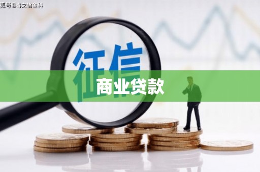 迎泽商业贷款