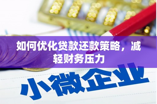 迎泽如何优化贷款还款策略，减轻财务压力