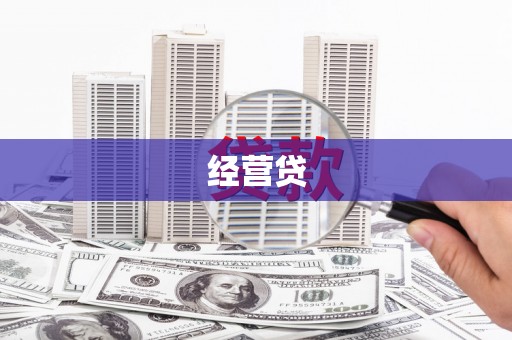 迎泽经营贷