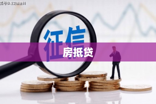 迎泽房抵贷