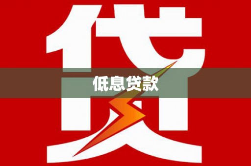 迎泽低息贷款