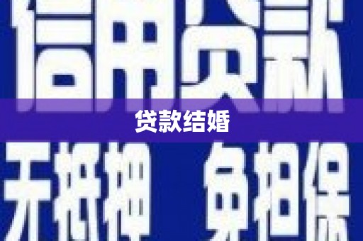 迎泽贷款结婚