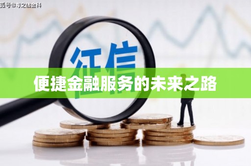 迎泽便捷金融服务的未来之路