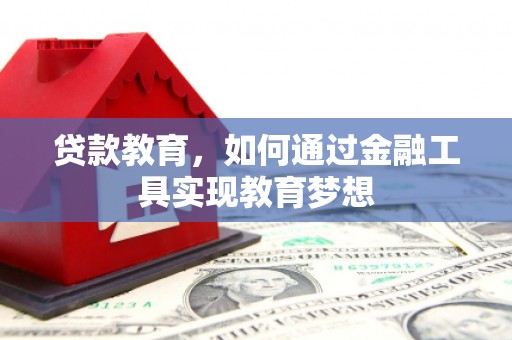 迎泽贷款教育，如何通过金融工具实现教育梦想
