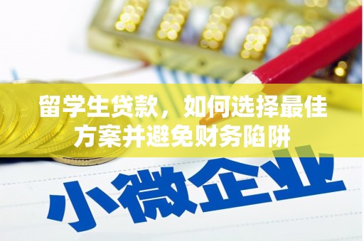 迎泽留学生贷款，如何选择最佳方案并避免财务陷阱