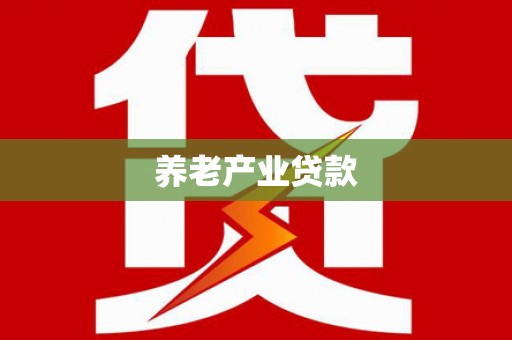 迎泽养老产业贷款