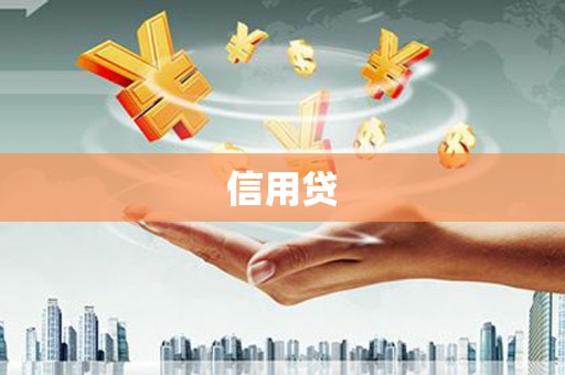 迎泽信用贷