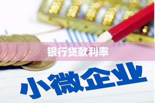 迎泽银行贷款利率
