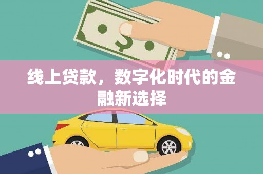 迎泽线上贷款，数字化时代的金融新选择