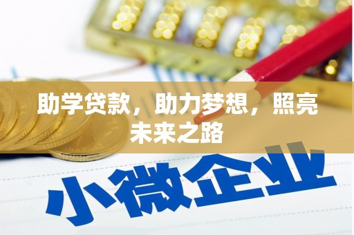 迎泽助学贷款，助力梦想，照亮未来之路