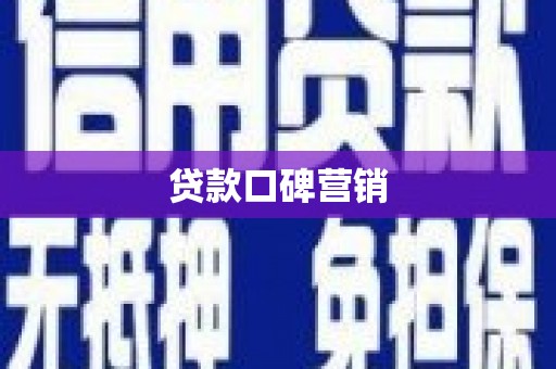 迎泽贷款口碑营销