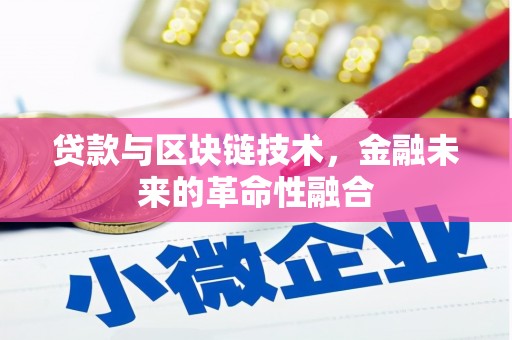 迎泽贷款与区块链技术，金融未来的革命性融合