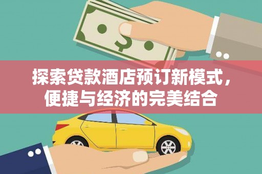 迎泽探索贷款酒店预订新模式，便捷与经济的完美结合
