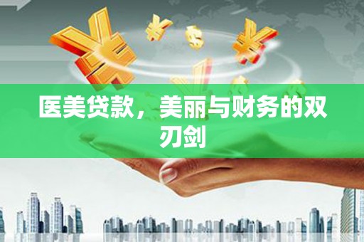 迎泽医美贷款，美丽与财务的双刃剑