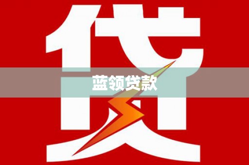 迎泽蓝领贷款