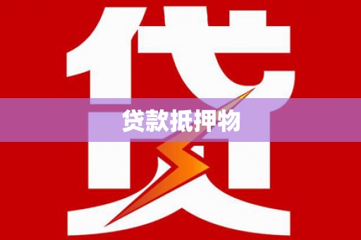 迎泽贷款抵押物