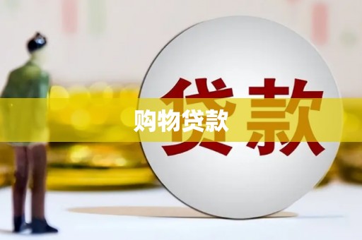迎泽购物贷款