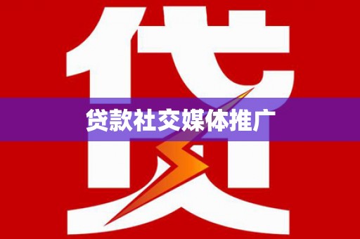 迎泽贷款社交媒体推广