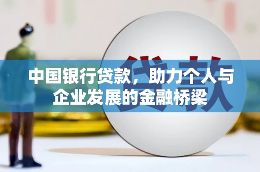 迎泽中国银行贷款，助力个人与企业发展的金融桥梁