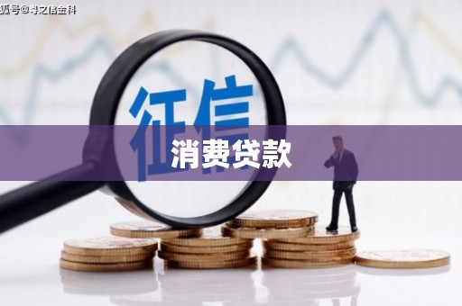 迎泽消费贷款